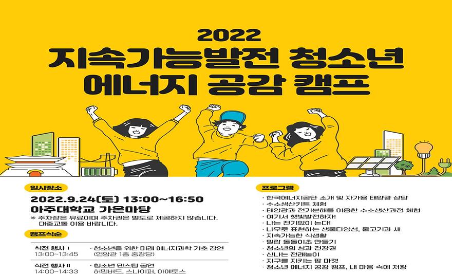 '2022 지속가능발전 청소년 에너지 공감캠프' 개최