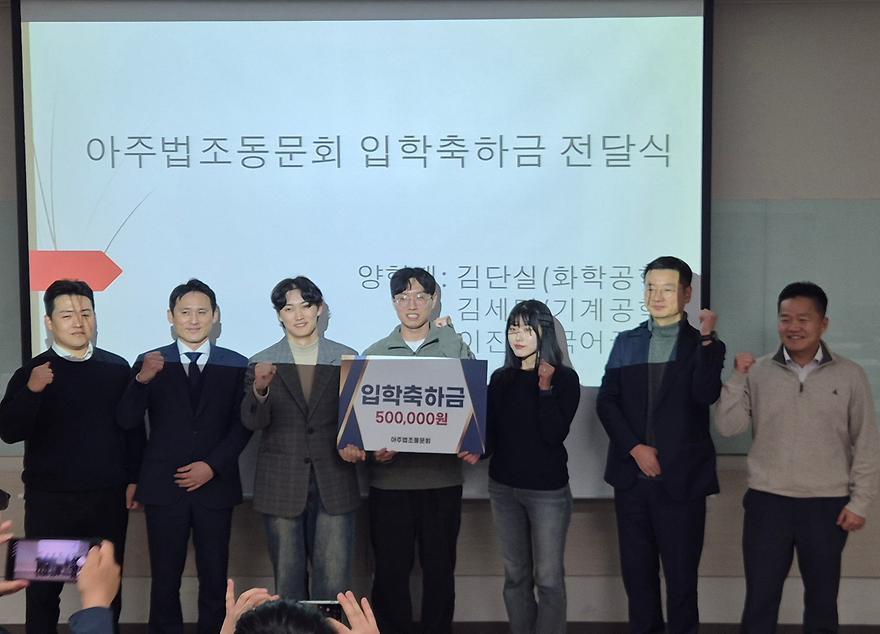 아주대학교 로스쿨 입학준비반 양현재(養賢齋), 2026학년도 법학전문대학원 합격자에 입학축하금 전달